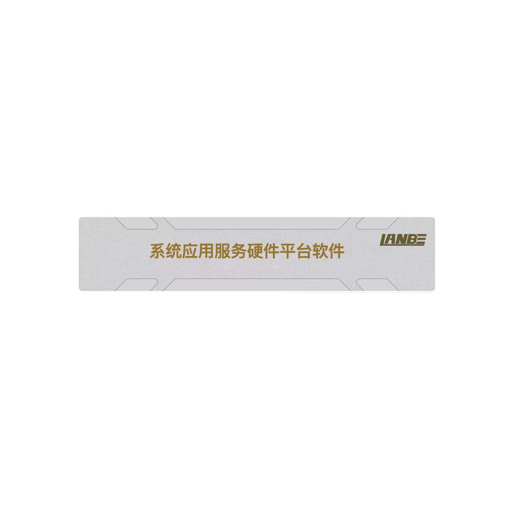 系統應用服務硬件平臺軟件